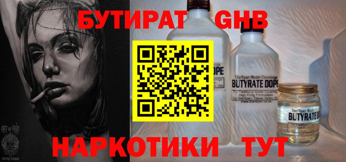 Бутират Butirat Балахна